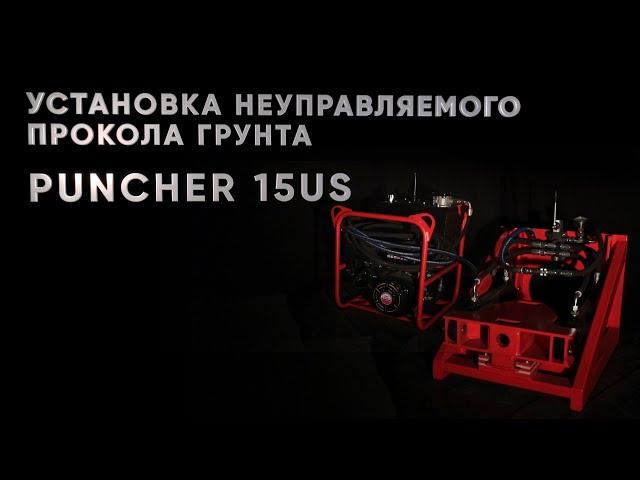 Обзор установки Puncher 15US