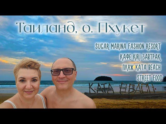 Таиланд остров Пхукет Sugar Marina Fashion Resort Кафе Kiri Завтрак Street food