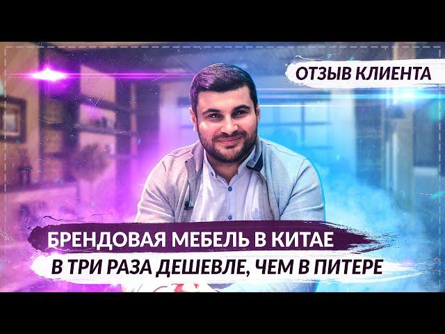 Мебельный тур в Китай отзыв. Покупка мебели в Гуанчжоу и Фошань для квартиры в Питере.