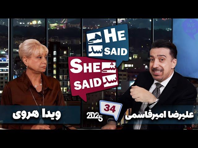 طپش - علیرضا امیرقاسمی و ویدا هروی - He Said She Said with Alireza Amirghassemi and Vida Heravi
