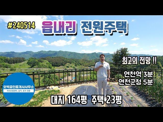 (가격인하-댓글확인)연천땅 연천토지 연천군 연천읍 읍내리 전원주택 대지164평 주택23평 도시지역, 자연녹지지역 /대지 #240514