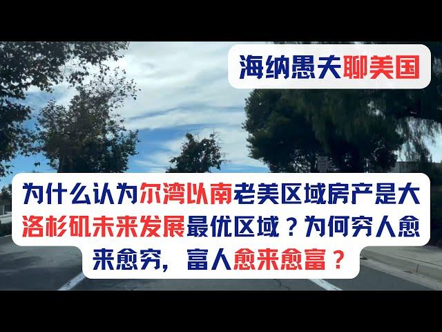 尔湾以南老美城市房产趋势与格局，为什么认为这块区域房产是大洛杉矶未来发展的最优区域？穷人为何愈来愈穷，富人为何愈来愈富？