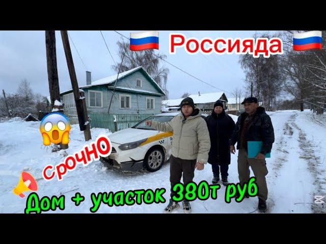 Срочно Россия                    Продается Дом+Участок 30 сотых   380т руб