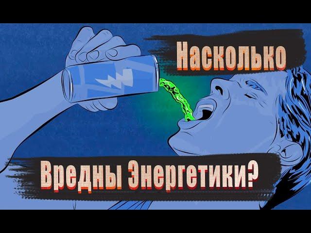 ВРЕД ЭНЕРГЕТИЧЕСКИХ НАПИТКОВ / ВСЯ ПРАВДА ПРО КОФЕИН И ТАУРИН