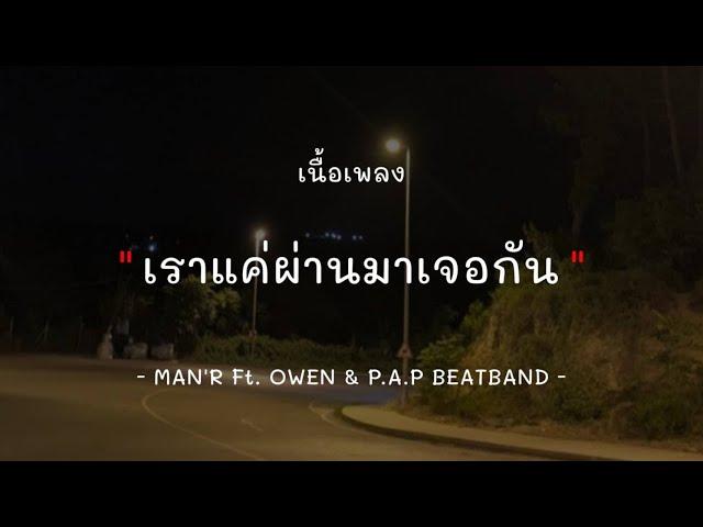 เราแค่ผ่านมาเจอกัน - Man’R Ft. Owen & P.A.P Beatband [เนื้อเพลง]