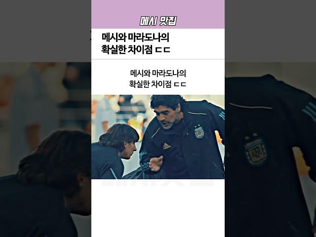 메시와 ‘마라도나’의 확실한 차이점ㄷㄷ
