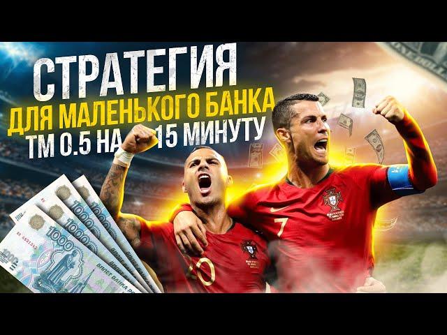 Обучение для маленького банка. Стратегия на футбол. Тотал меньше 0.5 голов