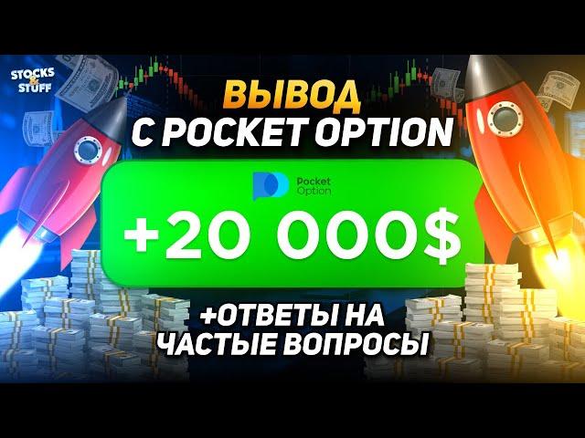 Бинарные Опционы ВЫВОД ДЕНЕГ! Вывод 20.000$ с Pocket Option! Трейдинг от А до Я!