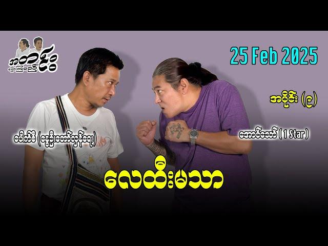 လေထီးမသာ အပိုင်း(၉) 25 Feb 2025   #အတင်းပြောကြမည် #အောင်သော် #pouksi #revolution