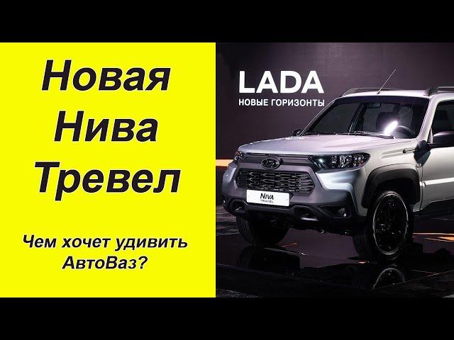 Новая НИВА ТРЕВЕЛ 2025. Новый двигатель и дизайн. А что по цене?