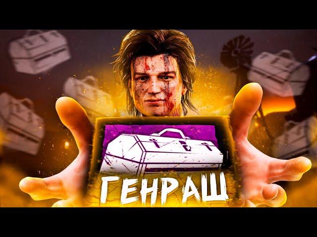 БАГ на ГЕНРАШ в Dead By Daylight/ДБД