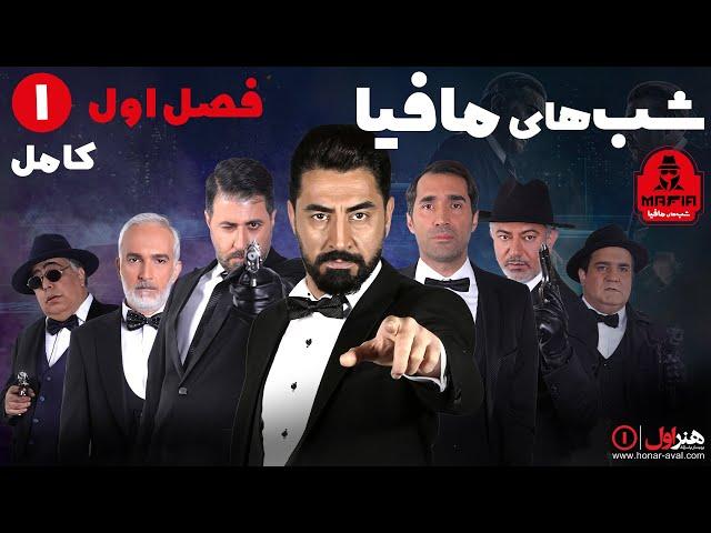 Serial Shabhaye Mafia 1 - Season 1 - Part 1 | سریال شب های مافیا 1 - فصل 1 - قسمت 1