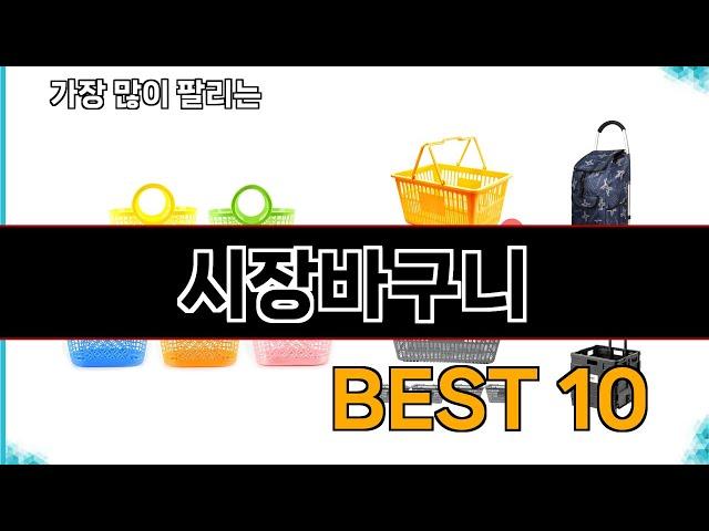 시장바구니 - 지금 가장 많이 팔리는 쇼핑 추천 BEST 10