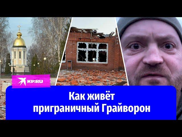 Грайворон: тяжёлая жизнь приграничного города Белгородской области