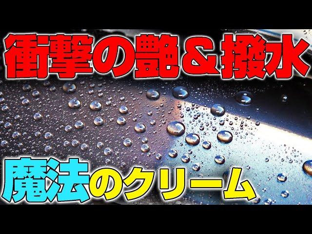 【感動レベル】洗車のついでに激ツヤ超撥水で塗装も保護する魔法のクリームがマジでヤバい