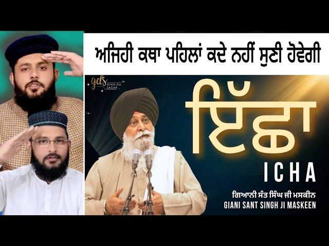 Icha ~ ਇੱਛਾ | अतीत वर्तमान और भविष्यGiani Sant Singh Ji Maskeen | Pakistani reaction Pak react