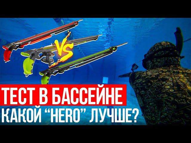 Сравниваем ружья - арбалеты HERO Ружьё-арбалет Salvimar HERO 75 \ HERO ROLLER 75 \ HERO TOMAHAWK 75!