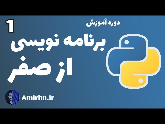 آموزش برنامه نویسی پایتون از صفر - قسمت اول : نصب پایتون و نوشتن اولین برنامه