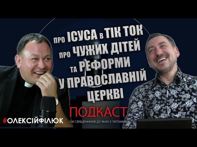 Священник Олексій Філюк - "Я просто людина.."    Гість подкасту «Священники до яких є питання…»