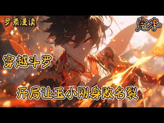 完本《穿越斗罗：开局让玉小刚身败名裂》#玄幻 #穿越 #热血 #有声书 #斗罗大陆#完结文 #一口气看完