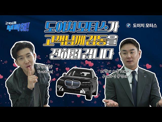 브라이언~! 고객님을 부탁해 BMW 도이치모터스 애프터케어 로얄티 서비스