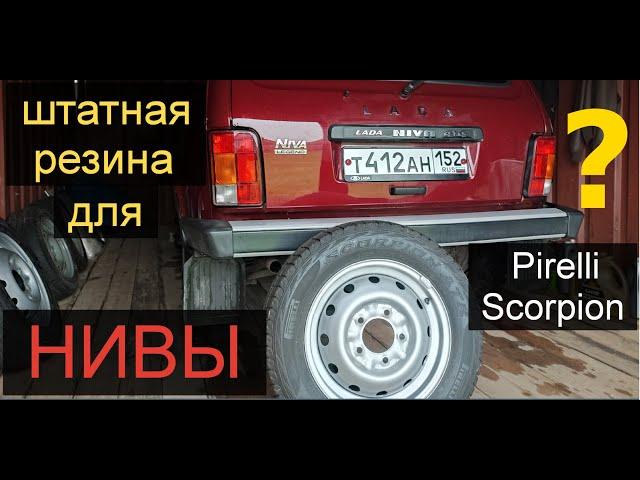 Нива.резина для города Pirelli Scorpion хорошая или плохая? штатная шина для LADA NIVA LEGEND 3D.