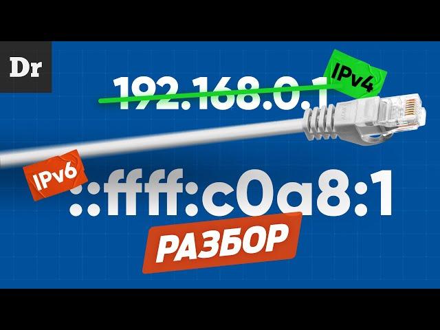 Объясняем iPv6 - НАСТОЯЩИЙ интернет | РАЗБОР