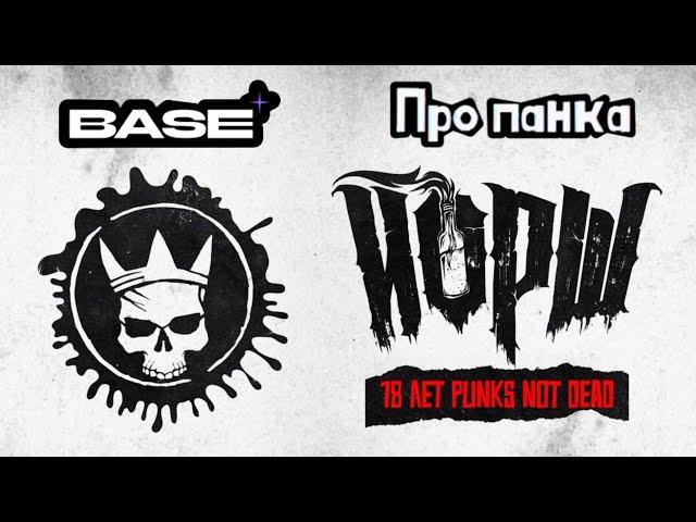 ЙОРШ-ПРО ПАНКА(18 ЛЕТ PUNKS NOT DEAD)/КЛУБ BASE-г.МОСКВА «19.10.2024»#панкрок #йорш #панкихой #хой