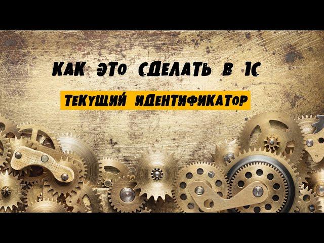 Как это сделать в #1С. Текущий идентификатор
