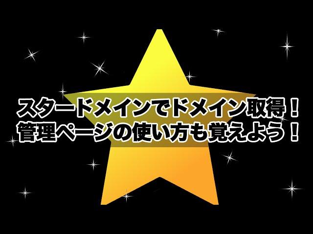 スタードメインの使い方！登録から独自ドメイン取得までを動画解説