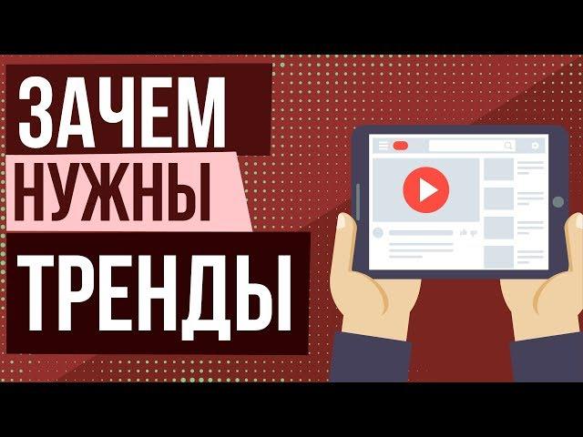 Зачем попадать в тренды? Как видео на ютубе попадает в тренды. Продвижение видео в топ youtube.