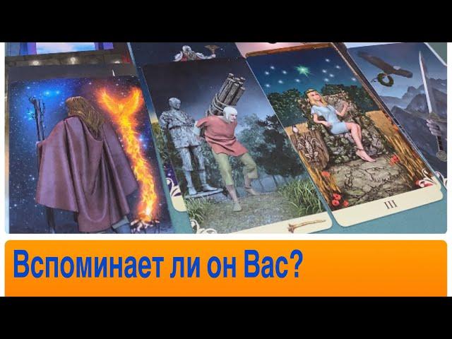 Вспоминает ли он Вас?🫣#тароотношения #вспоминаетлименя #чтоондумает #онлайнрасклад #советтаро