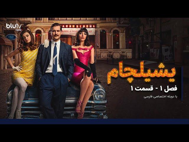 سریال یشیلچام | فصل 1 | قسمت 1 | دوبله فارسی |   Serial yeshilcham | Season 01 | Episode 01