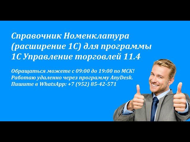 Справочник Номенклатура (расширение 1С) для 1С Управление торговлей 11.4 ПРОФ