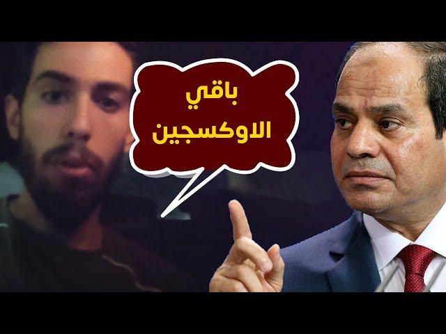 صرخة مواطن مصري: فاضل الأوكسجين نغليه !