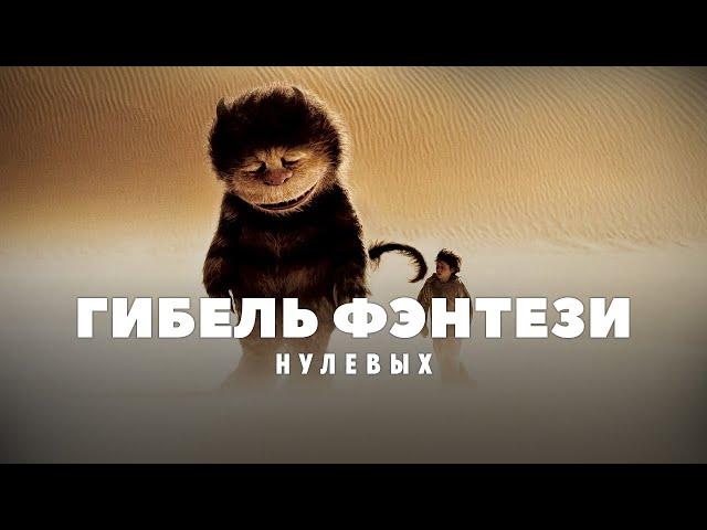 Падение фэнтези-фильмов в нулевые