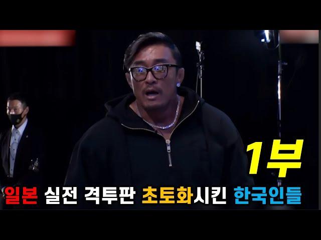 일본 실전 격투판 초토화시킨 한국인들, Ep1.