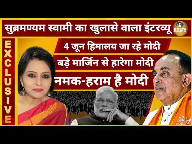 Subramanian Swamy Interview : 4 June को हिमालय जा रहे Modi | बड़े मार्जिन से हार होगी Election 2024