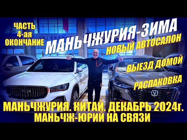 Маньчжурия 满洲里市 Китай. Новый автосалон "Аврора-авто". Выезд.  Распаковка. Декабрь 2024. 4-я часть.