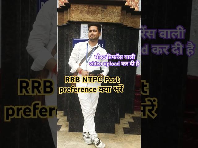 rrb_ntpc_post_preference_kya_bhare #rrb_ntpc_new_safe_zone #tte #station_master #motivation #tte_job