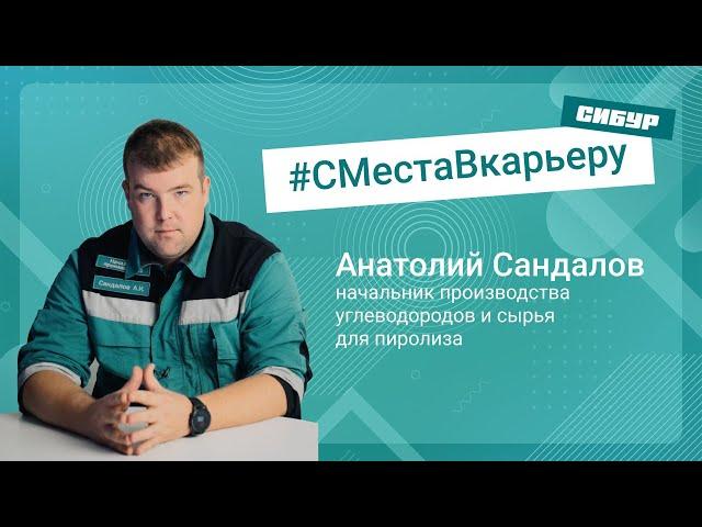 #СМестаВкарьеру: от аппаратчика 5 разряда до начальника производства