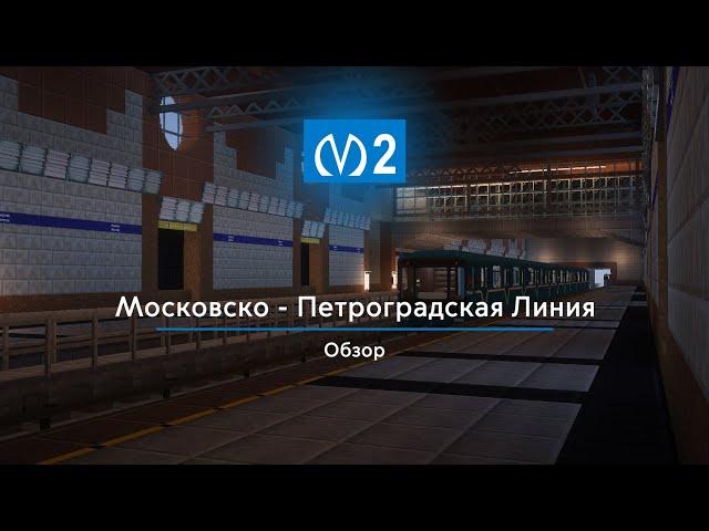 Обзор Московско - Петроградской Линии "Метро Петербурга в Minecraft"