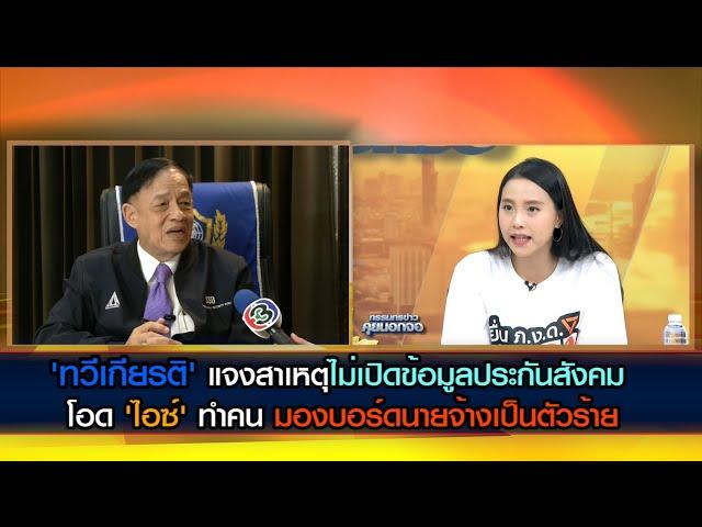 'ทวีเกียรติ' แจงสาเหตุไม่เปิดข้อมูลประกันสังคม โอด 'ไอซ์' ทำคนมองบอร์ดนายจ้างเป็นตัวร้าย