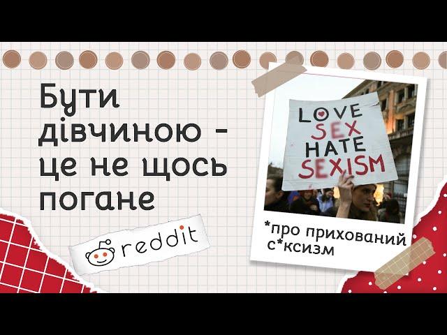 Прості фрази, що ображають дівчат | Реддіт українською