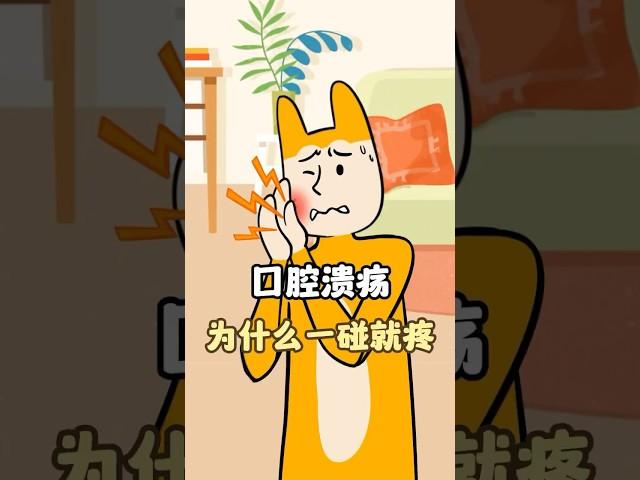 口腔溃疡为什么一碰就疼？ #口腔溃疡 #意可贴 #生活 #技巧