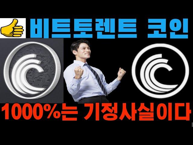 [비트토렌트 코인] 내년에 1000%는 기정사실입니다!! 호재 정보를 또 입수했거든요!!