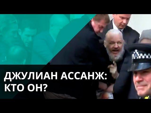 Джулиан Ассанж: борец за правду или «сливной бачок» Кремля? – Утро в Большом Городе