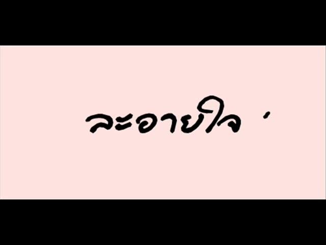 ละอายใจ (เต็มเพลง).wmv