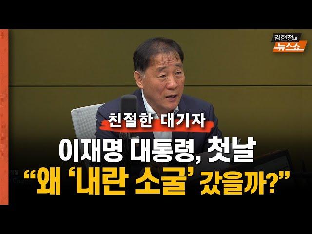 “이재명 대통령, 왜 첫날 ‘내란 소굴’ 갔을까?” [친절한 대기자]