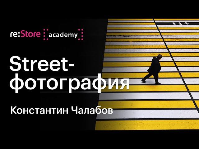 Уличная стрит фотография. Константин Чалабов (Академия re:Store)